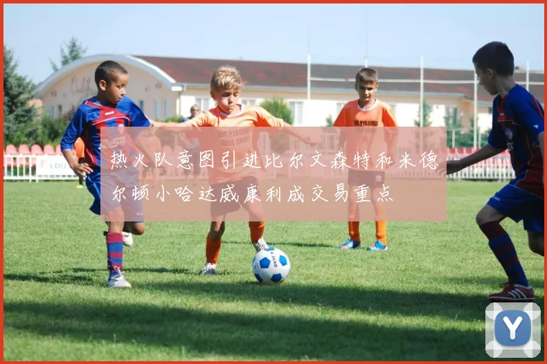 热火队意图引进比尔文森特和米德尔顿小哈达威康利成交易重点