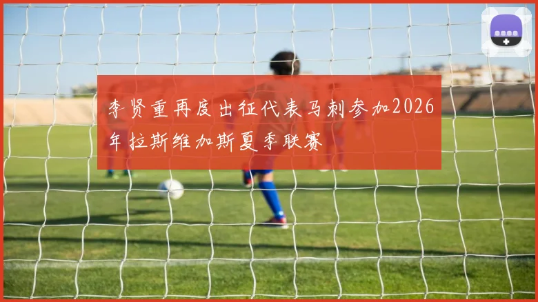 李贤重再度出征代表马刺参加2026年拉斯维加斯夏季联赛
