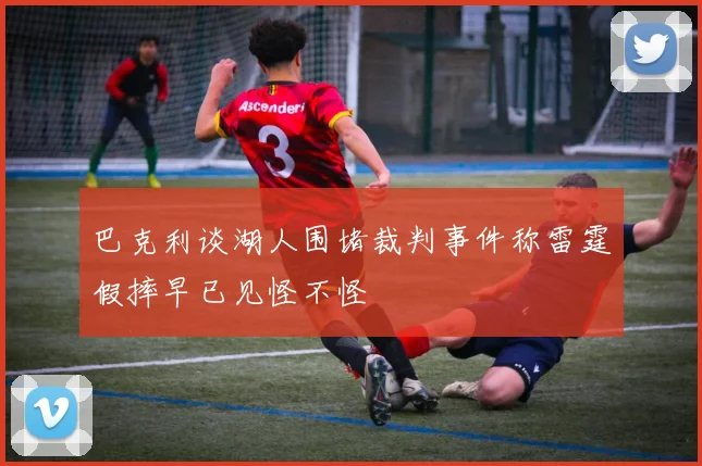 巴克利谈湖人围堵裁判事件称雷霆假摔早已见怪不怪