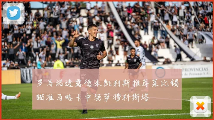 罗马诺透露德米凯利斯推荐莱比锡瞄准马略卡中场萨穆科斯塔