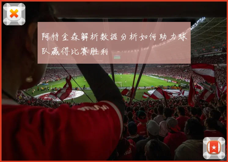 阿特金森解析数据分析如何助力球队赢得比赛胜利
